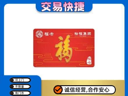 怒江福贡县购物卡回收裕福集团卡.jpg