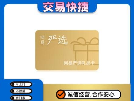 怒江福贡县购物卡回收网易严选卡.jpg