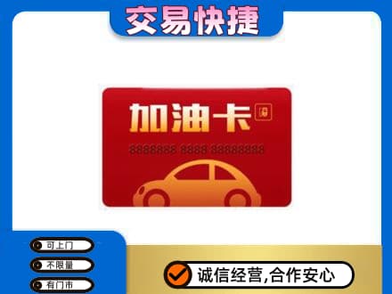 怒江福贡县购物卡回收加油卡2.jpg
