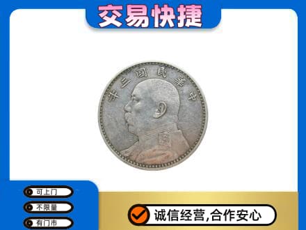怒江福贡县礼品回收袁大头.jpg